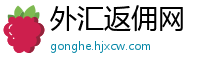 外汇返佣网